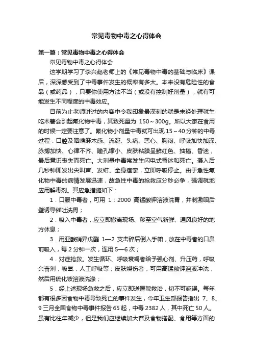 常见毒物中毒之心得体会