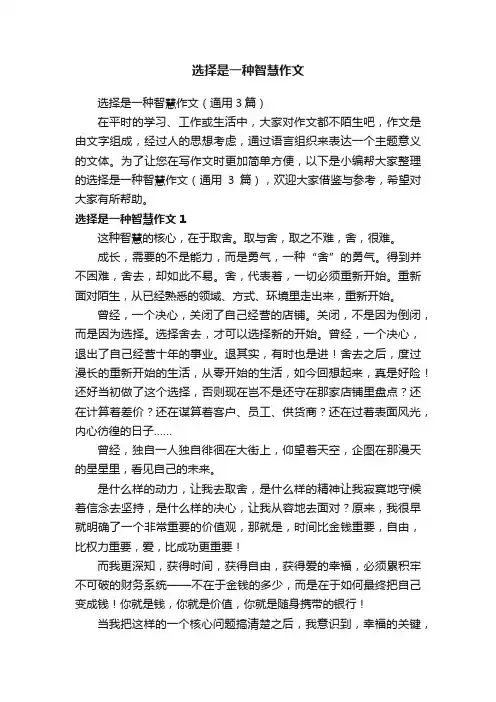 选择是一种智慧作文（通用3篇）