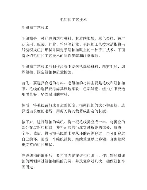 毛纽扣工艺技术
