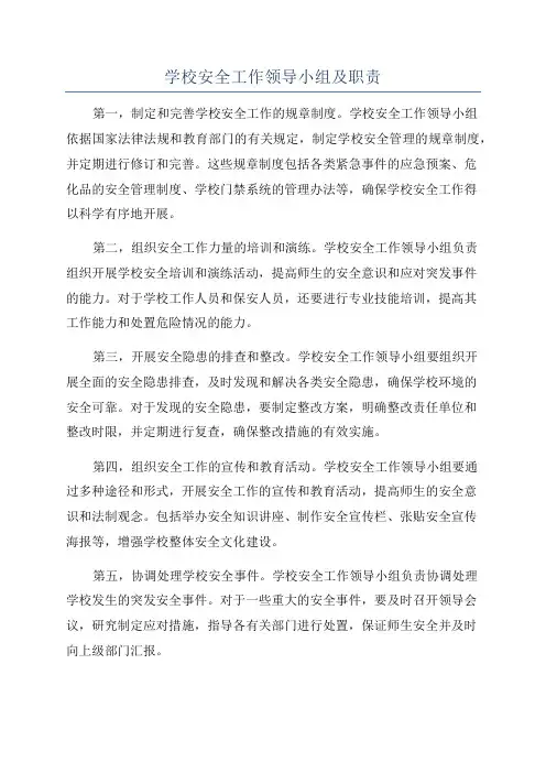 学校安全工作领导小组及职责