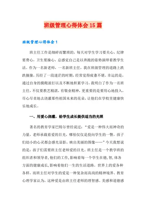 班级管理心得体会15篇