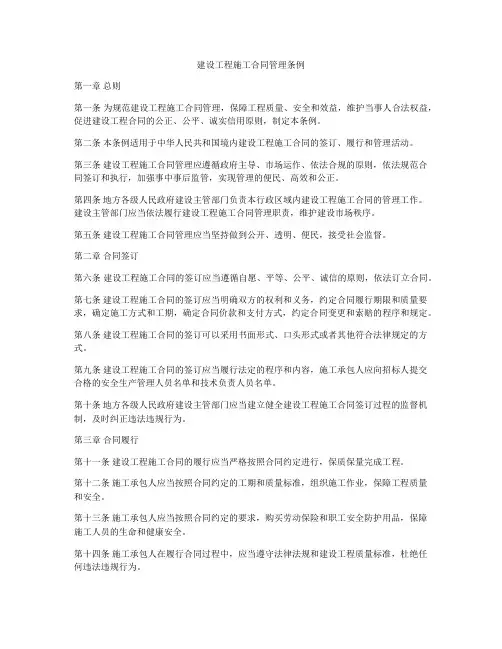 建设工程施工合同管理条例