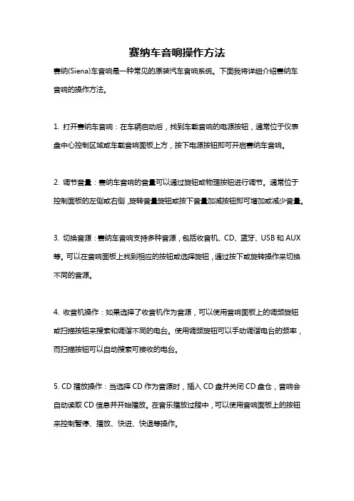 赛纳车音响操作方法