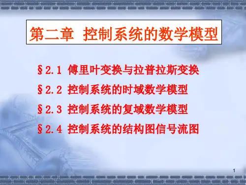 《自动控制原理》-胡寿松-002-自动控制原理-第二章ppt