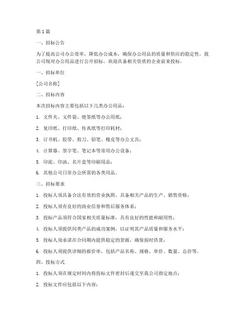 公司办公用品招标(3篇)