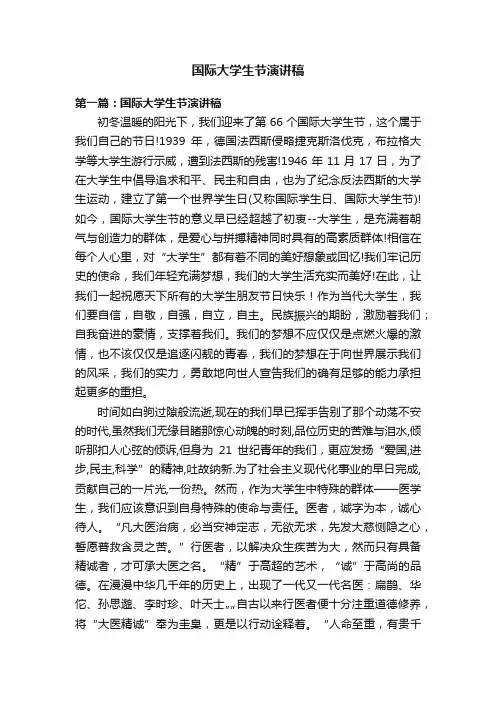 国际大学生节演讲稿