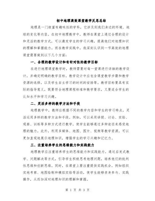 初中地理高效课堂教学反思总结