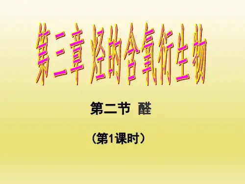 人教版高中化学选修五第三章第二节醛教学课件共49张PPT含视频
