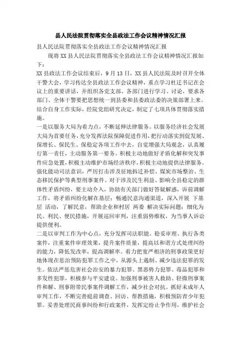 县人民法院贯彻落实全县政法工作会议精神情况汇报(精简篇)