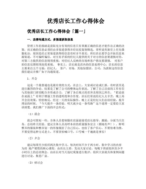 优秀店长工作心得体会