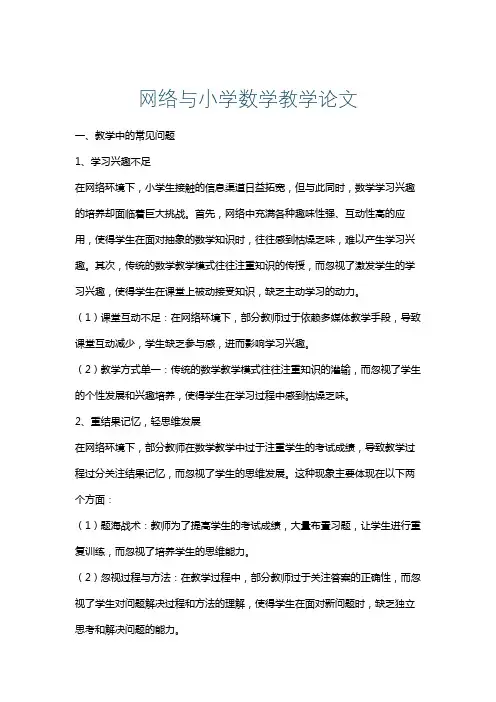 网络与小学数学教学论文