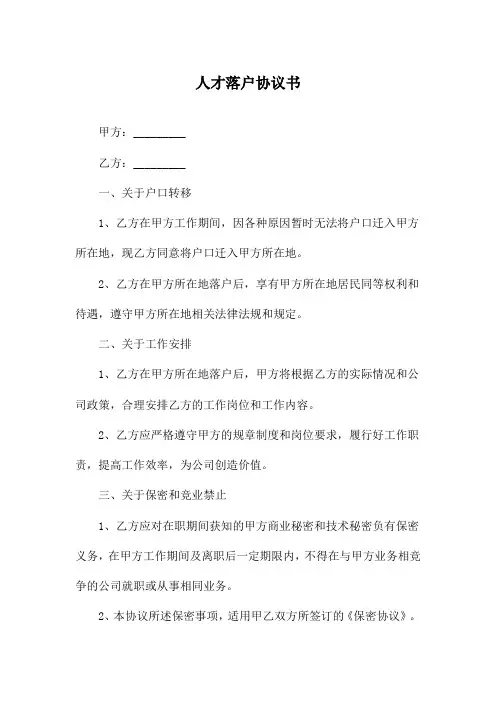 人才落户协议书