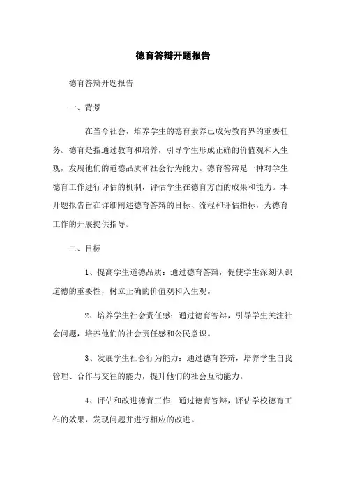 德育答辩开题报告
