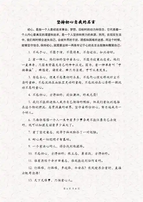 坚持自我,保持本心的名言