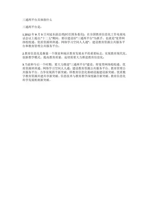 三通两平台具体指什么