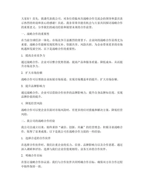 战略合作交流会发言稿