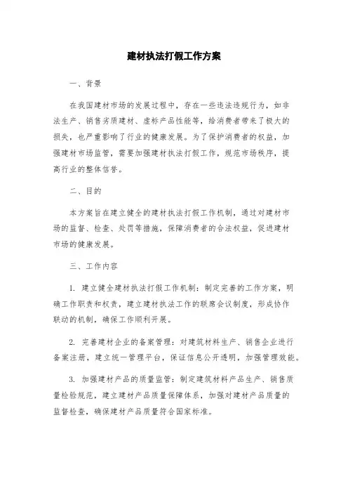 建材执法打假工作方案