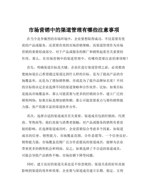 市场营销中的渠道管理有哪些注意事项