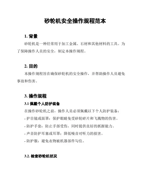 砂轮机安全操作规程范本