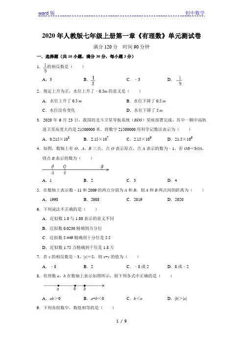 人教版七年级上册第一章《有理数》单元测试卷  含答案