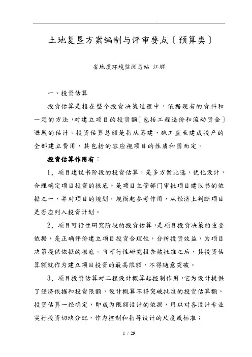 湖南2014复垦培训—9土地复垦方案编制与审查要点(预算类)