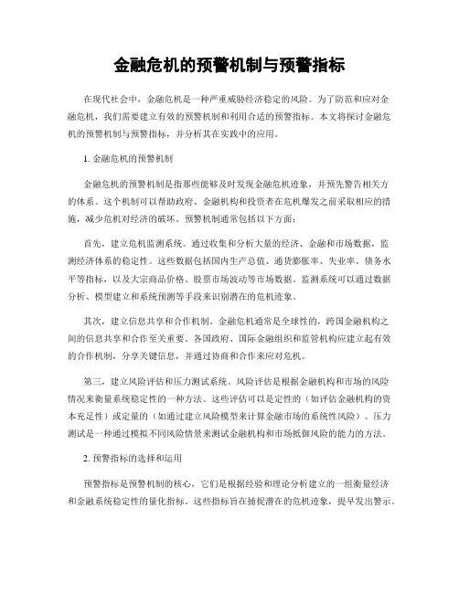 金融危机的预警机制与预警指标