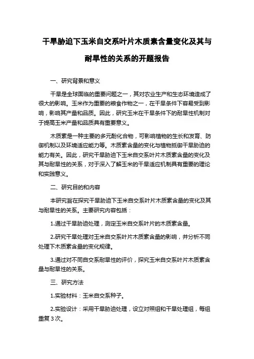 干旱胁迫下玉米自交系叶片木质素含量变化及其与耐旱性的关系的开题报告