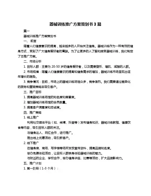 器械训练推广方案策划书3篇