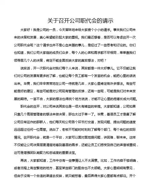 关于召开公司职代会的请示