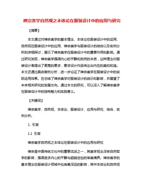 禅宗美学自然观之本体论在服装设计中的应用与研究