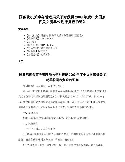 国务院机关事务管理局关于对获得2009年度中央国家机关文明单位进行复查的通知
