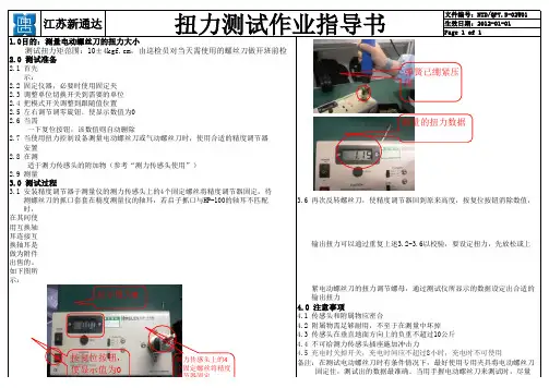 螺丝刀扭力距测试作业指导书