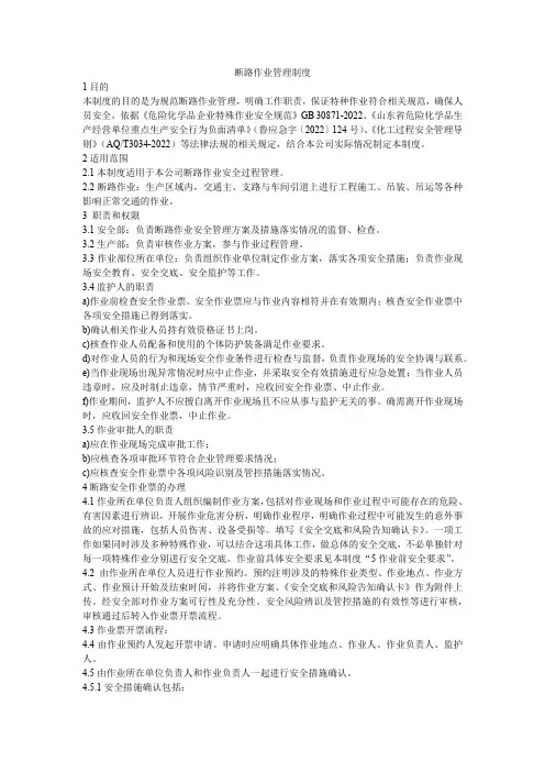 7.《断路作业管理制度》