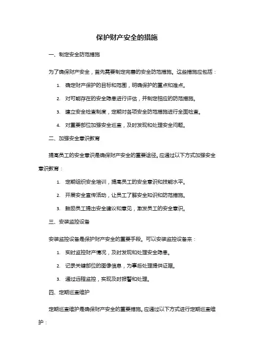 保护财产安全的措施