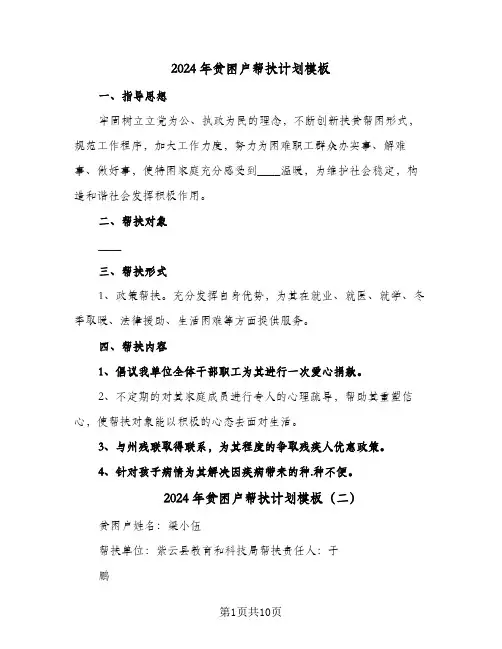 2024年贫困户帮扶计划模板(4篇)