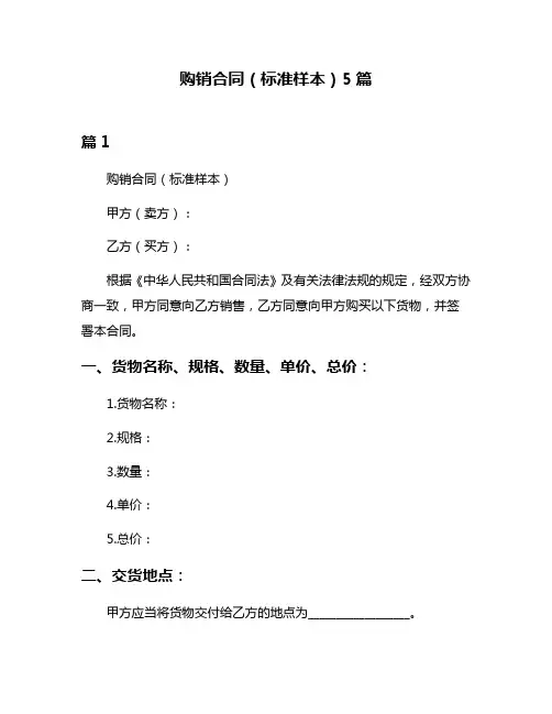 购销合同(标准样本)5篇
