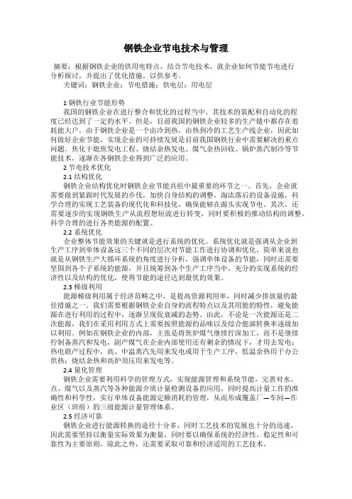 钢铁企业节电技术与管理