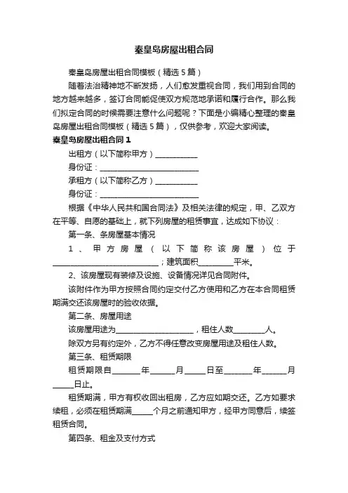 秦皇岛房屋出租合同模板（精选5篇）