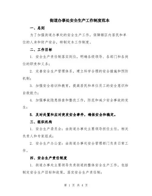 街道办事处安全生产工作制度范本