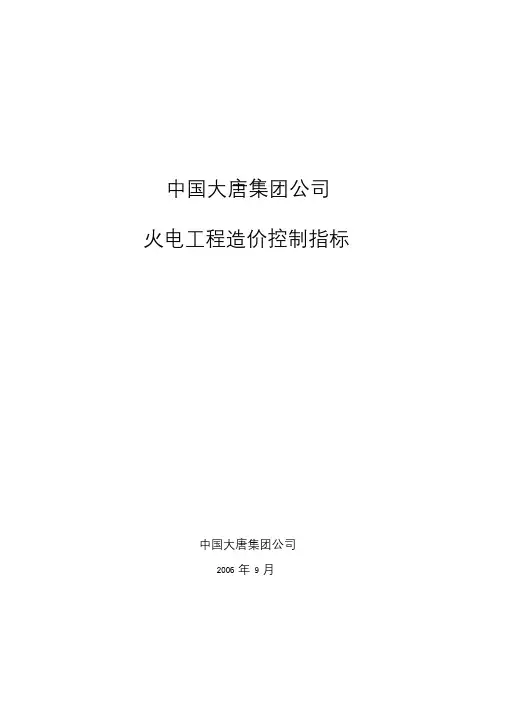 中国大唐集团公司火电工程造价控制指标