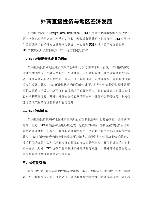 外商直接投资与地区经济发展