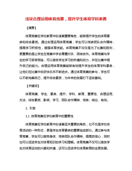浅议合理运用体育竞赛,提升学生体育学科素养