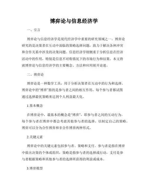 博弈论与信息经济学