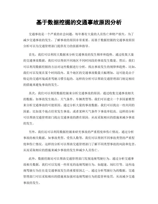 基于数据挖掘的交通事故原因分析