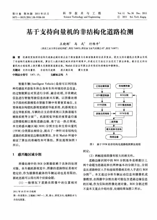基于支持向量机的非结构化道路检测