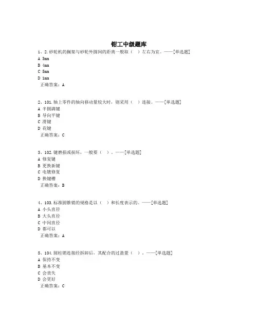 钳工中级题库题库(168道)