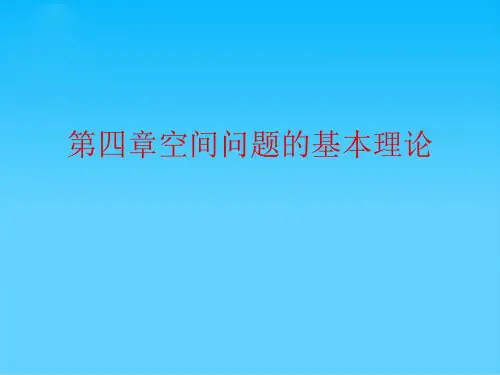 空间问题的基本理论