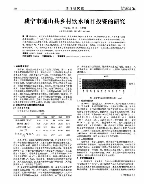 咸宁市通山县乡村饮水项目投资的研究