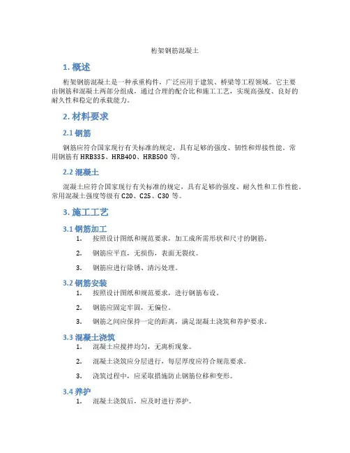 桁架钢筋混凝土