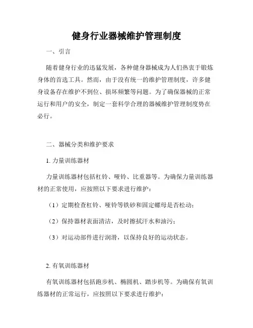 健身行业器械维护管理制度